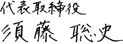 代表取締役　須藤 聡史