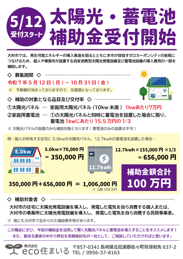 【長崎県大村市】太陽光発電・蓄電池に対して補助金が出ます！