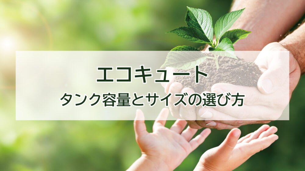 エコキュートのタンク容量とサイズの選び方
