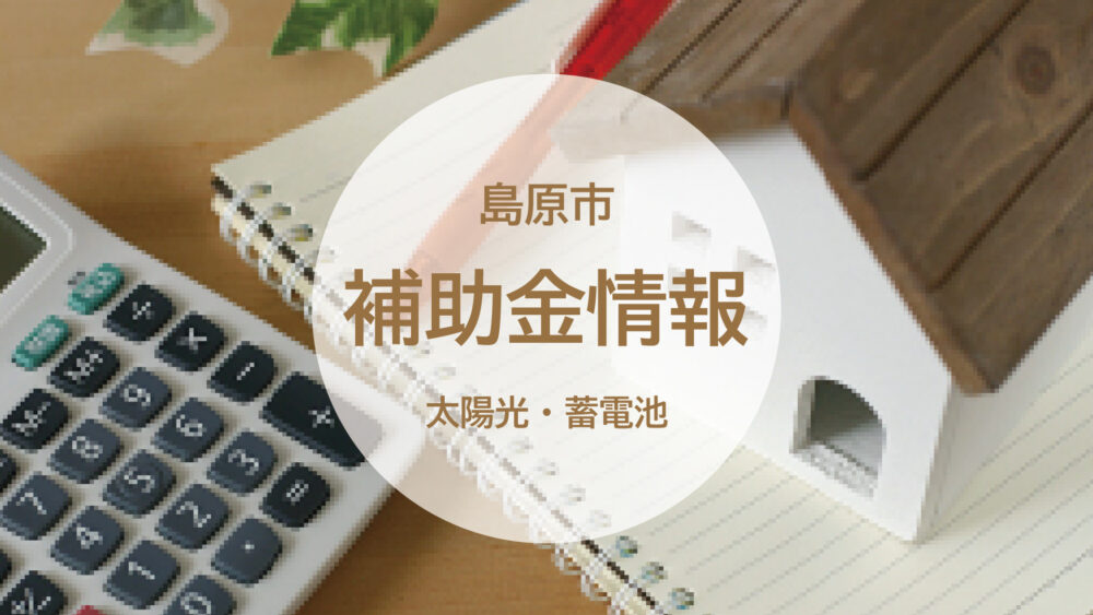 【長崎県島原市】太陽光発電・蓄電池に対して補助金が出ます！