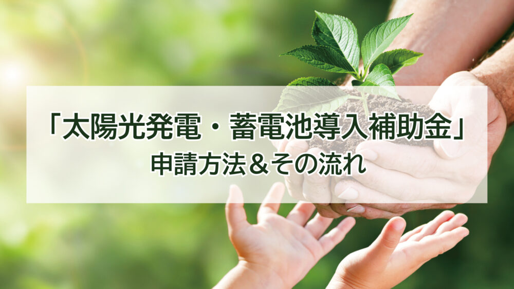 太陽光発電・蓄電池導入に対して各自治体から出ている補助金「地域脱炭素に向けた重点対策加速化事業費補助金」の申請方法＆その流れ