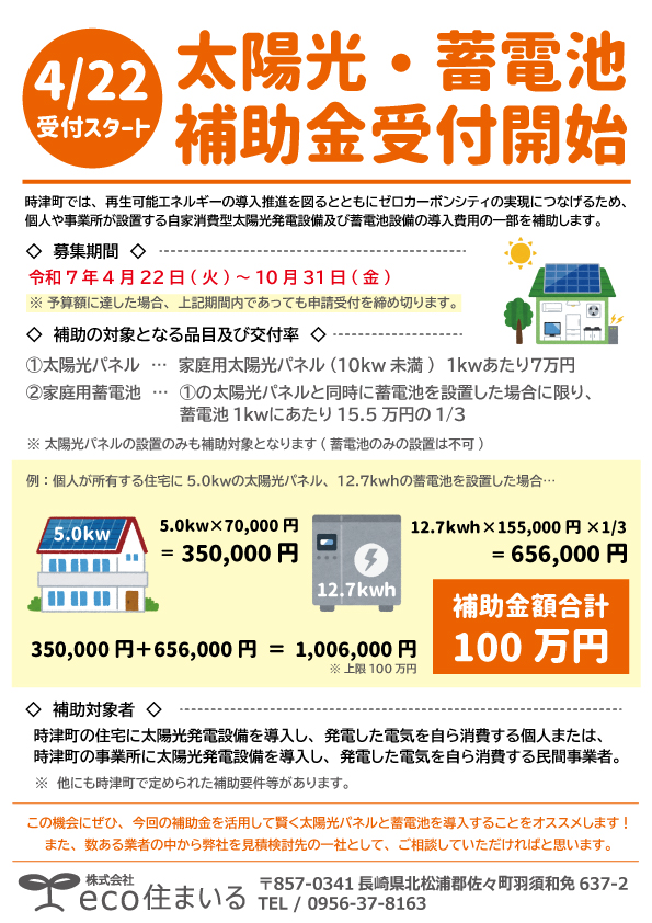 【長崎県西彼杵郡時津町】太陽光発電・蓄電池に対して補助金が出ます！