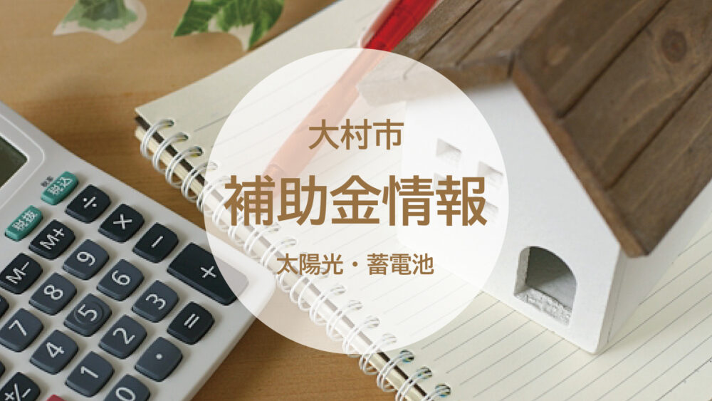 【長崎県大村市】太陽光発電・蓄電池に対して補助金が出ます！