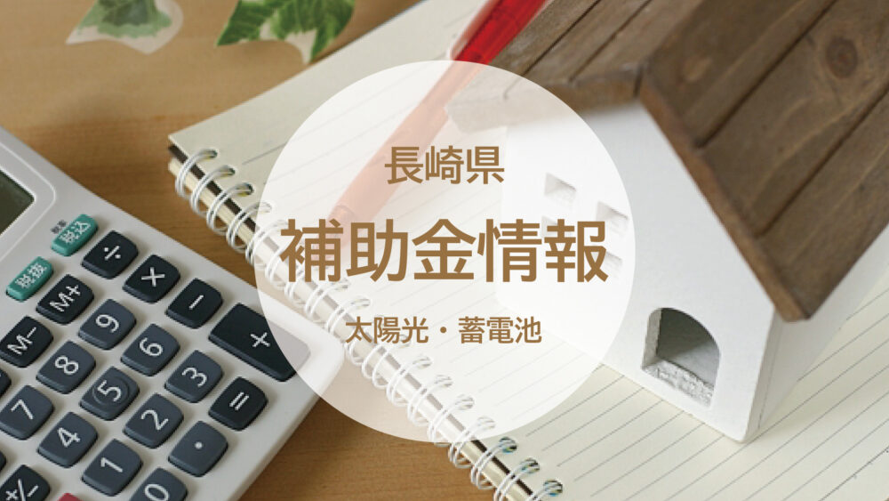 【長崎県】太陽光発電・蓄電池に対して補助金が出ます！