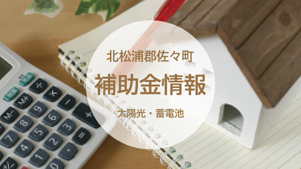 【長崎県北松浦郡佐々町】太陽光発電・蓄電池に対して補助金が出ます！