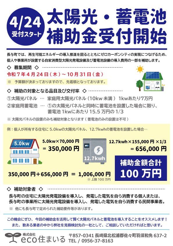 【長崎県西彼杵郡長与町】 太陽光発電・蓄電池に対して補助金が出ます！