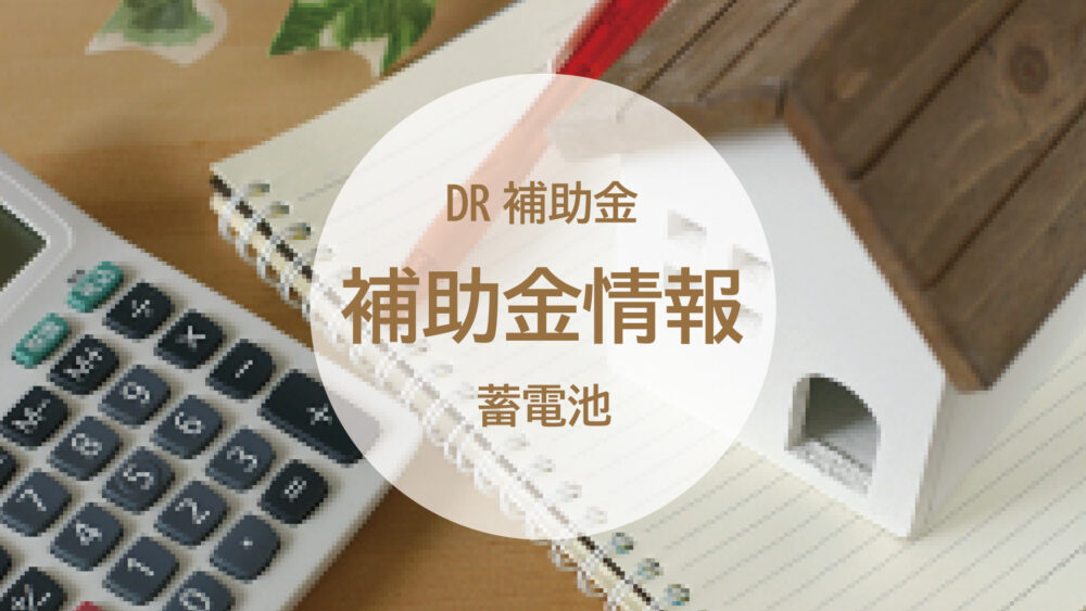蓄電池にも補助金が出ています！「令和6年度補正　家庭用蓄電システム導入支援事業」とは？