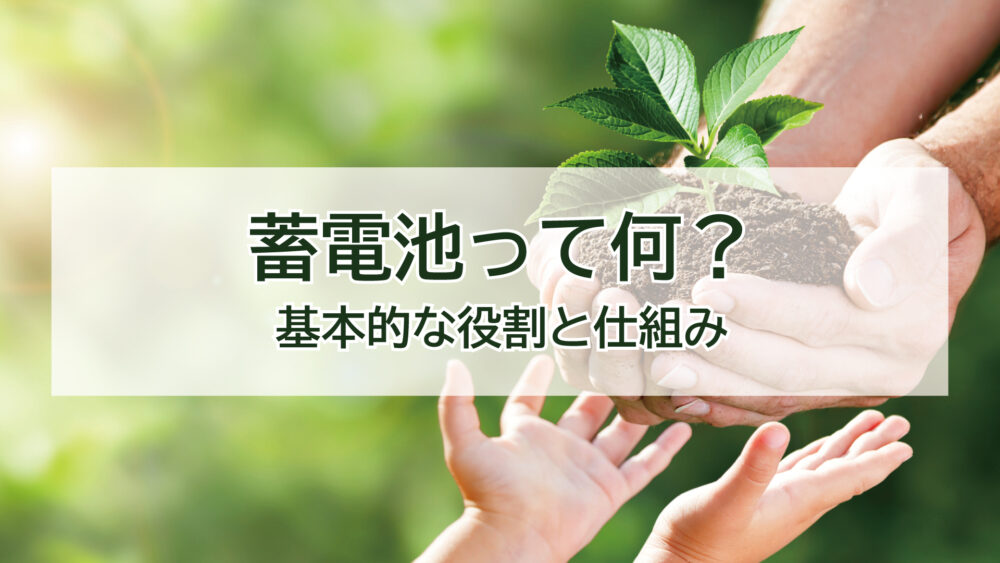 蓄電池って何？基本的な役割と仕組み