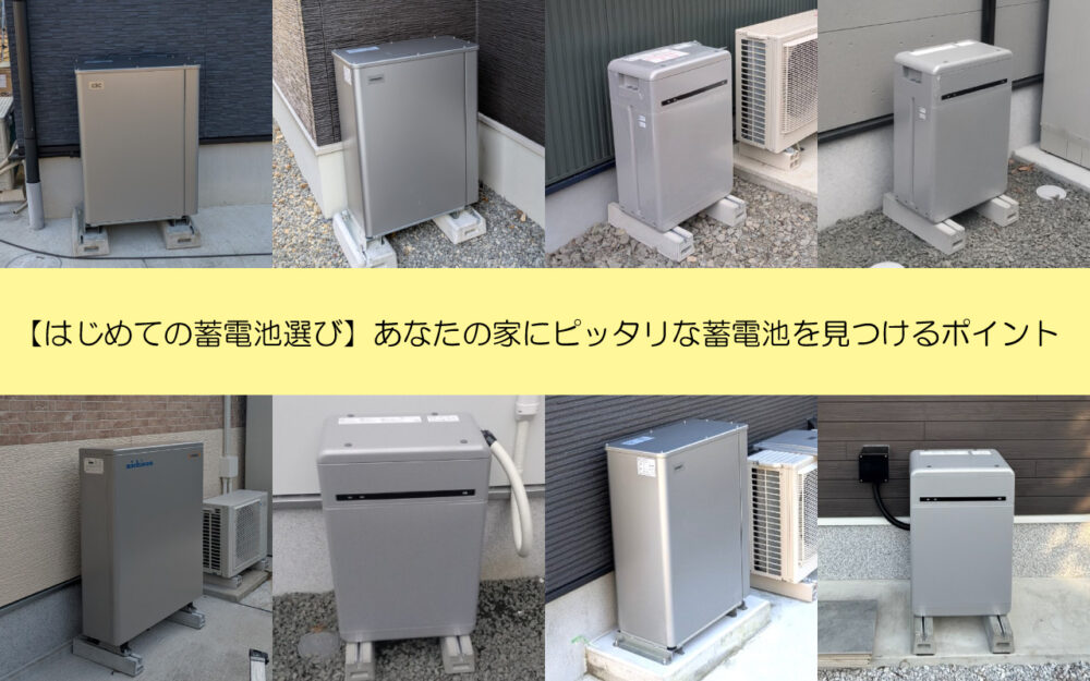 【はじめての蓄電池選び】あなたの家にピッタリな蓄電池を見つけるポイント