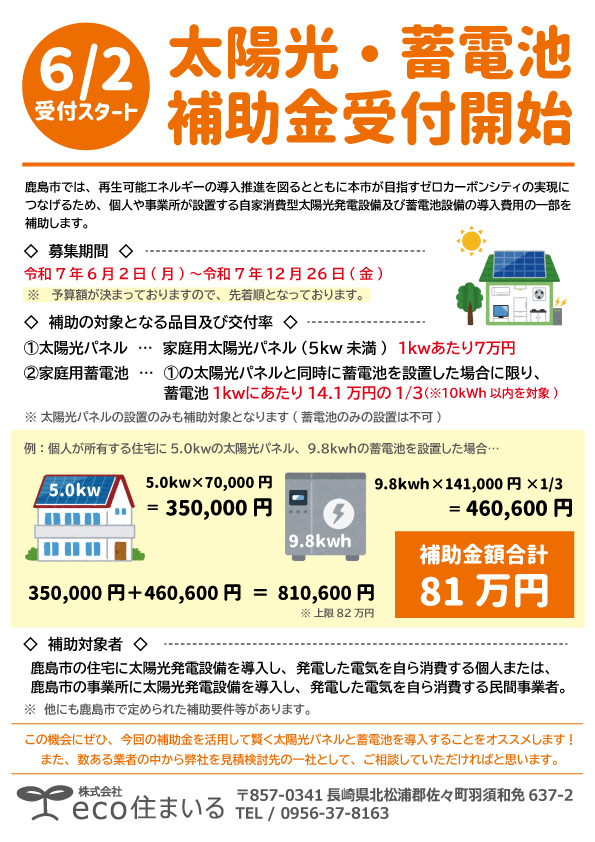【佐賀県鹿島市】太陽光発電・蓄電池導入補助金スタートします！