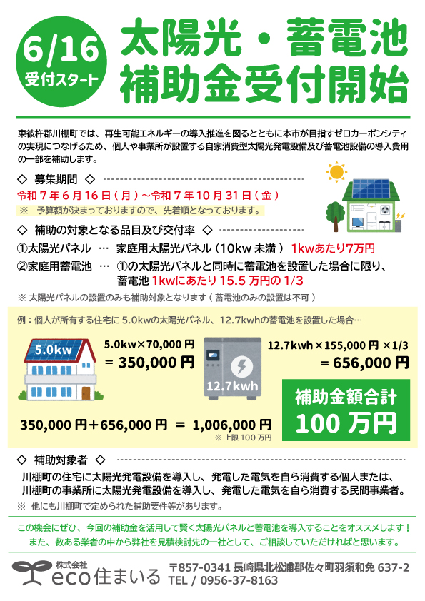 【長崎県東彼杵郡川棚町】太陽光発電・蓄電池導入の補助金がスタートします！