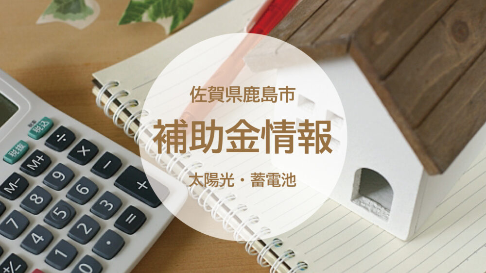 【佐賀県鹿島市】太陽光発電・蓄電池導入補助金スタートします！