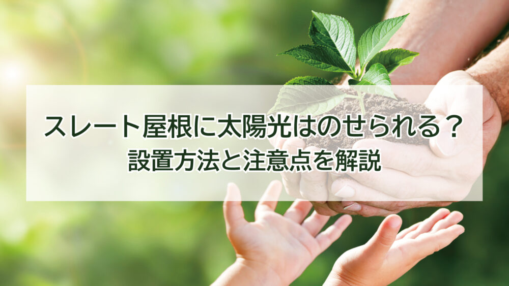 スレート屋根に太陽光はのせられる？設置方法と注意点をやさしく解説