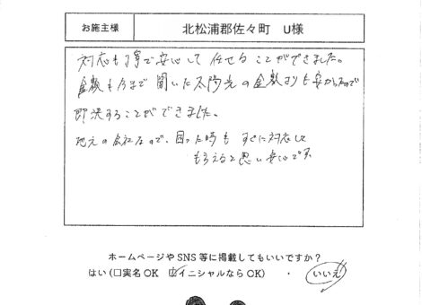 長崎県北松浦郡佐々町　U様