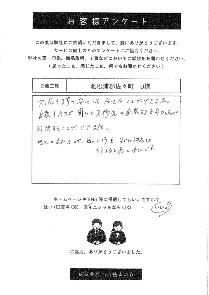 長崎県北松浦郡佐々町　U様