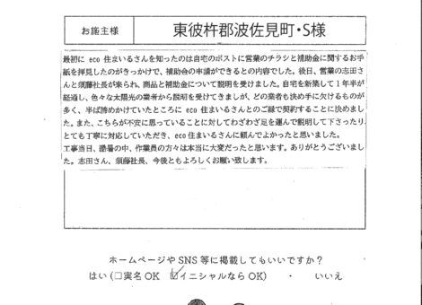 長崎県東彼杵郡波佐見町　S様