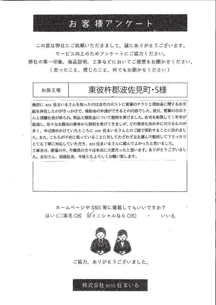 長崎県東彼杵郡波佐見町　S様