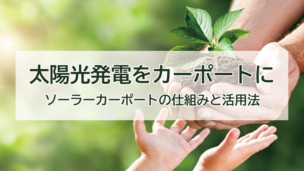 太陽光発電をカーポートに！ソーラーカーポートの仕組みと活用法