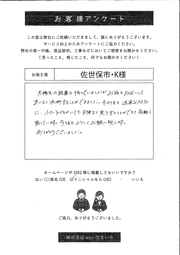 長崎県佐世保市・K様