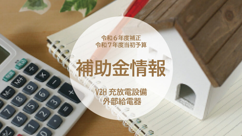 太陽光＋EVで電気代削減！令和6年度補正・令和7年度V2H補助金の活用術