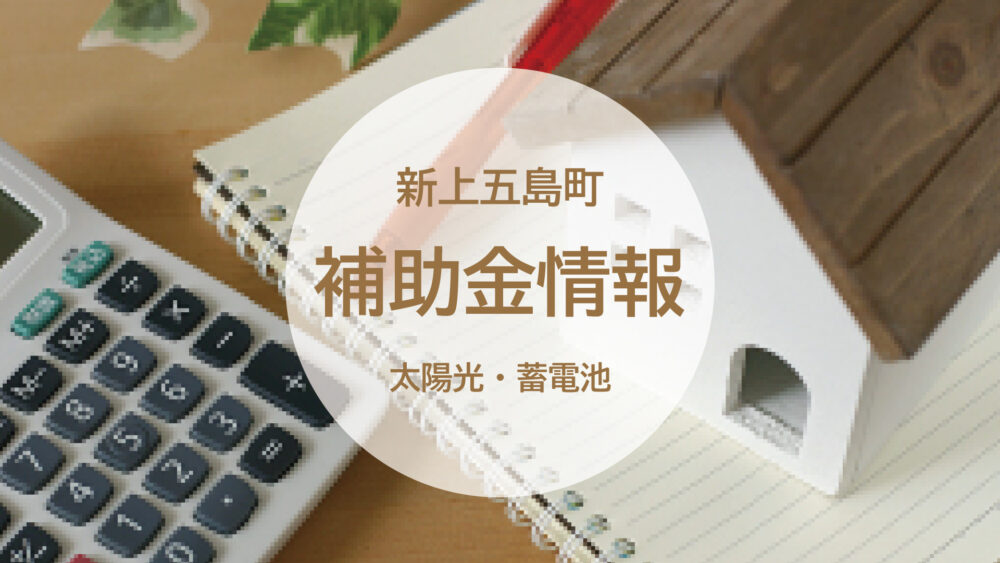 【長崎県南松浦郡新上五島町】上限100万円！太陽光発電・蓄電池導入補助金スタートします！