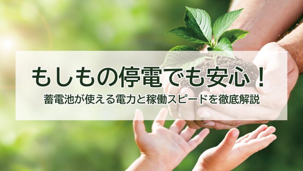 もしもの停電でも安心！長州産業の蓄電池が使える電力と稼働スピードを徹底解説