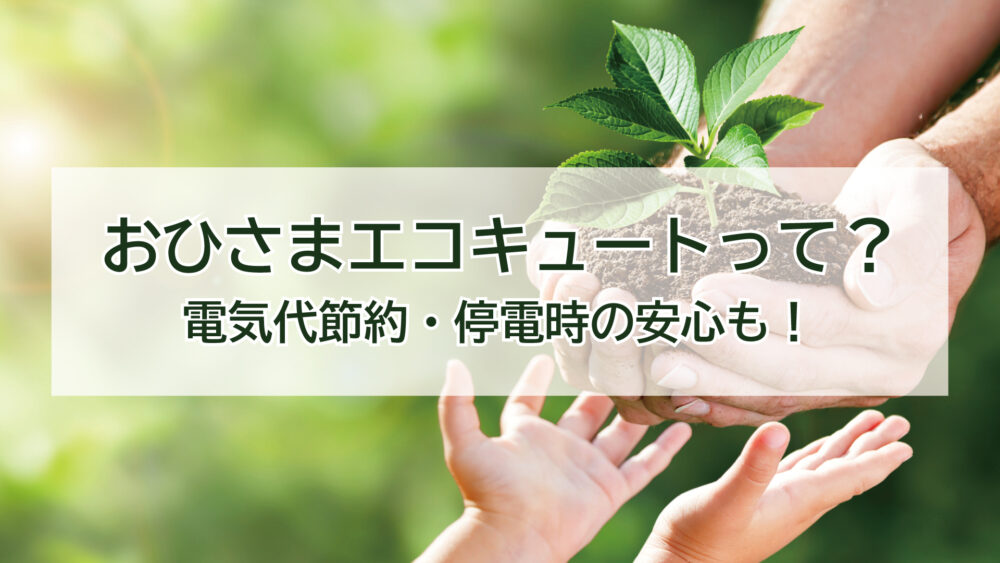 【おひさまエコキュートって？】電気代節約・停電時の安心も！