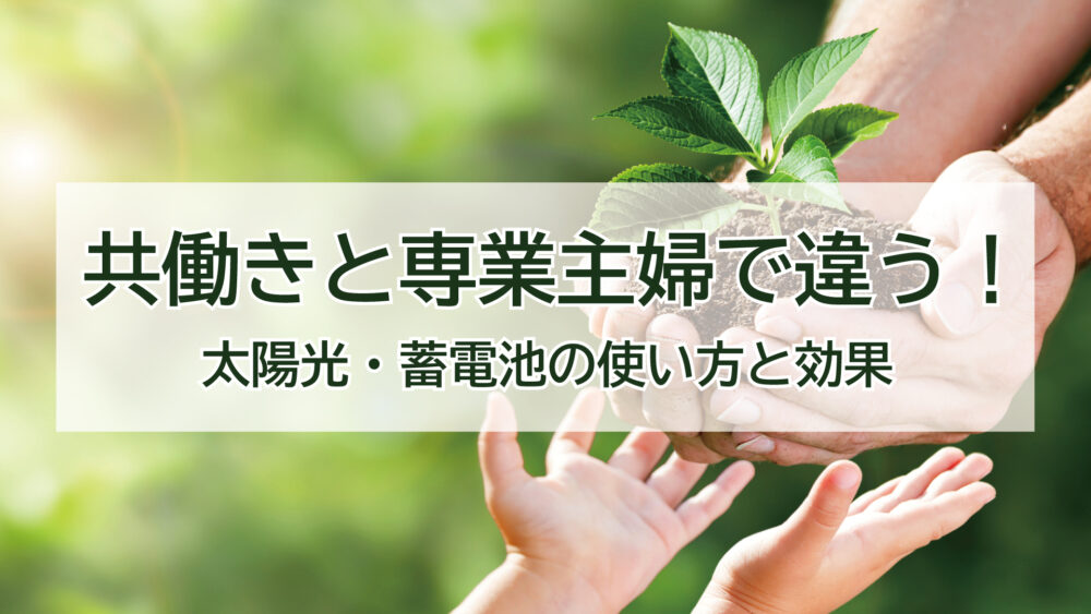 共働きと専業主婦で違う太陽光・蓄電池の使い方と効果