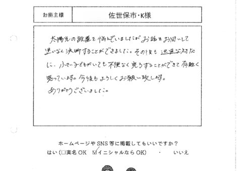 長崎県佐世保市・K様