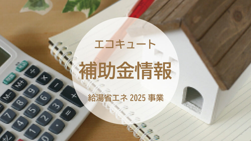 「給湯省エネ2025事業」徹底解説！エコキュート交換で最大20万円の補助金を受け取る方法