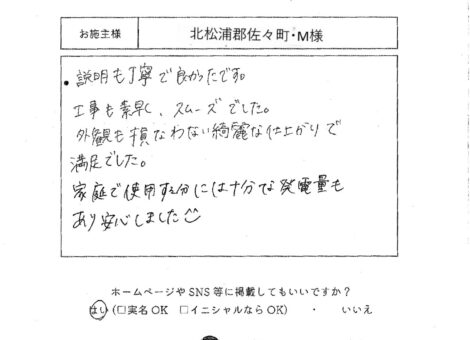 長崎県北松浦郡佐々町・M様