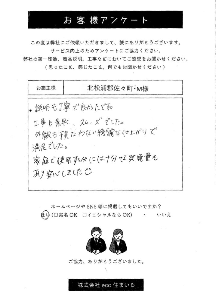 長崎県北松浦郡佐々町・M様