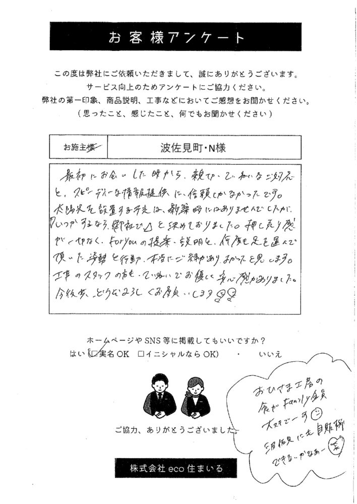 長崎県東彼杵郡波佐見町・N様