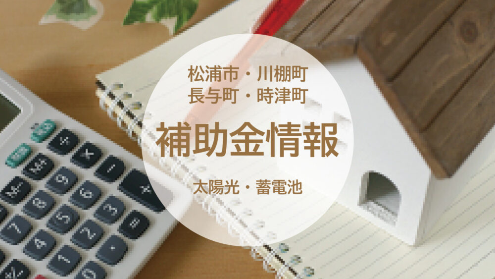 【 松浦市・川棚町・時津町・長与町 】補助金最新情報！