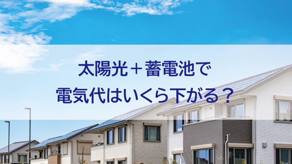 【長崎県（佐世保市・佐々町・松浦市）】太陽光＋蓄電池で電気代はいくら下がる？設置前後をリアル比較