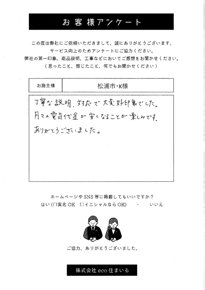 長崎県松浦市・K様