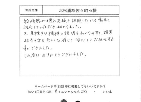 長崎県北松浦郡佐々町・K様