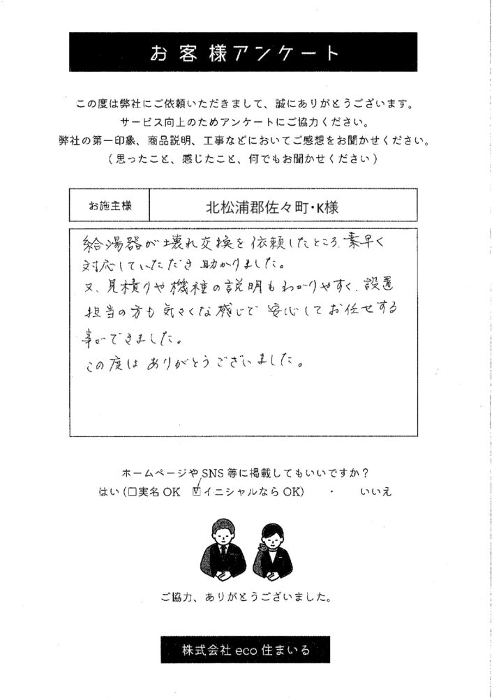 長崎県北松浦郡佐々町・K様