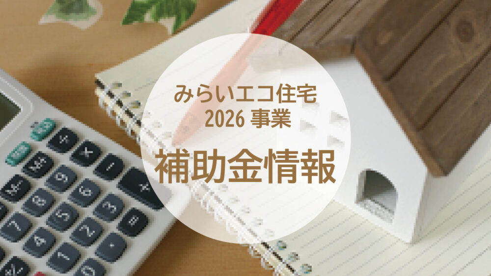 太陽光発電システム・蓄電池導入サポート補助金「みらいエコ住宅2026事業」始まります！