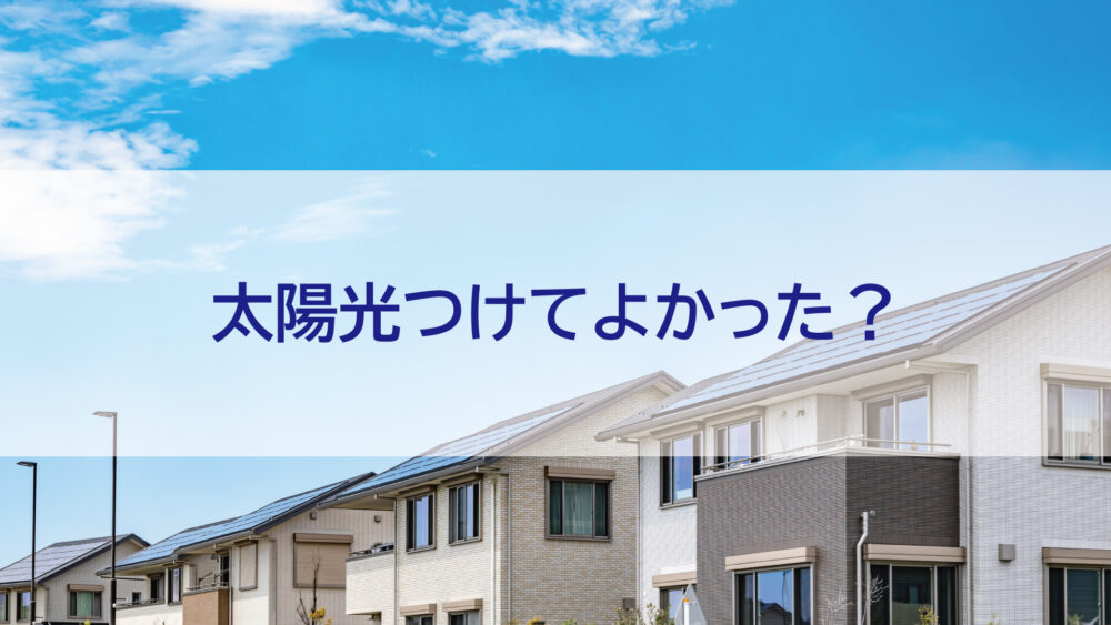 【長崎県/佐世保市/佐々町/松浦市】太陽光つけてよかった？オール電化4人家族のリアル電気代を公開！