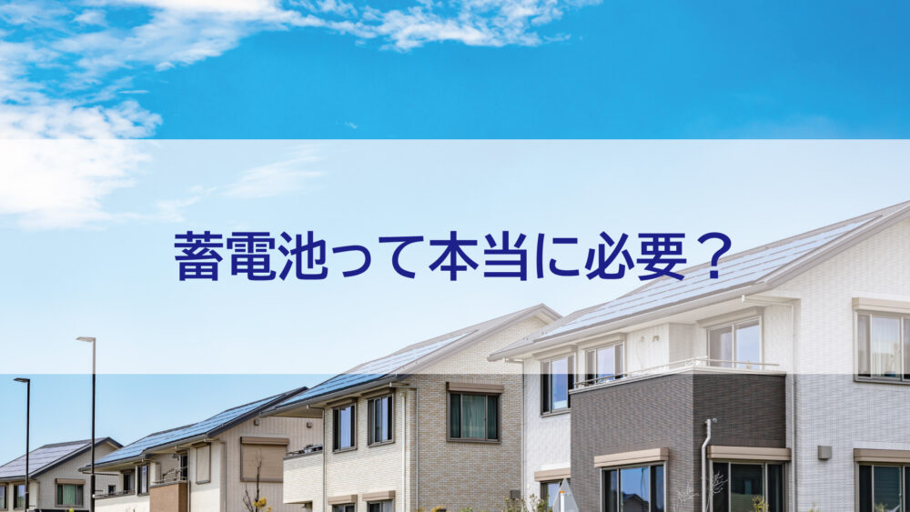 【長崎県・佐世保市・佐々町】蓄電池って本当に必要？新しい売電制度で分かる太陽光発電の“本当の使い方”