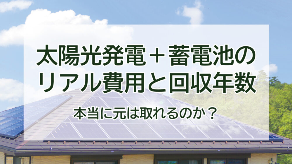 【太陽光発電＋蓄電池のリアル費用と回収年数】本当に元は取れるのか？