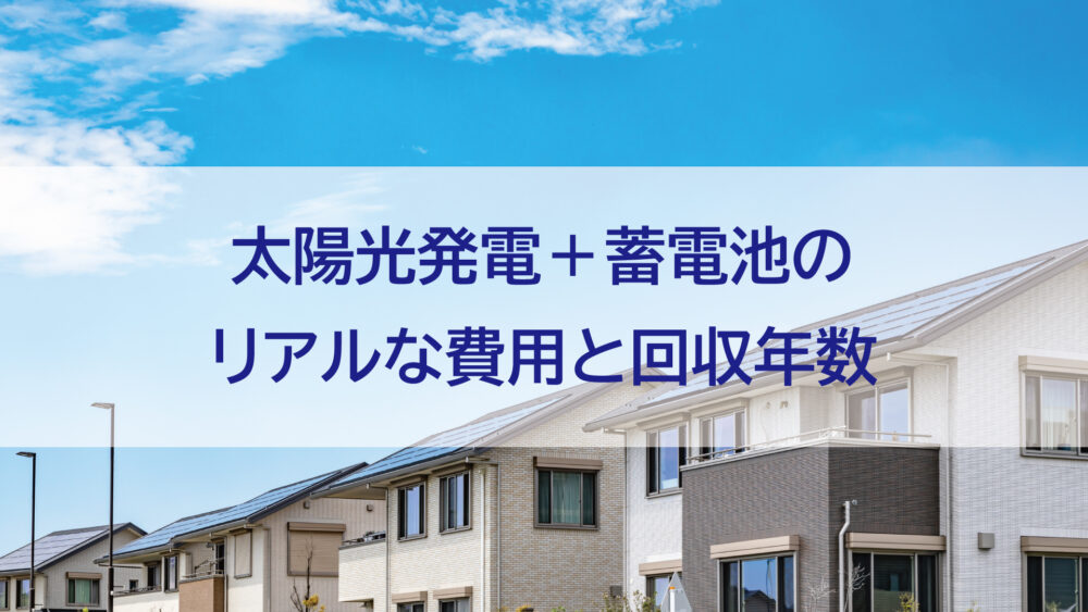 長崎県（佐世保市/佐々町/松浦市）【太陽光発電＋蓄電池のリアル費用と回収年数】本当に元は取れるのか？