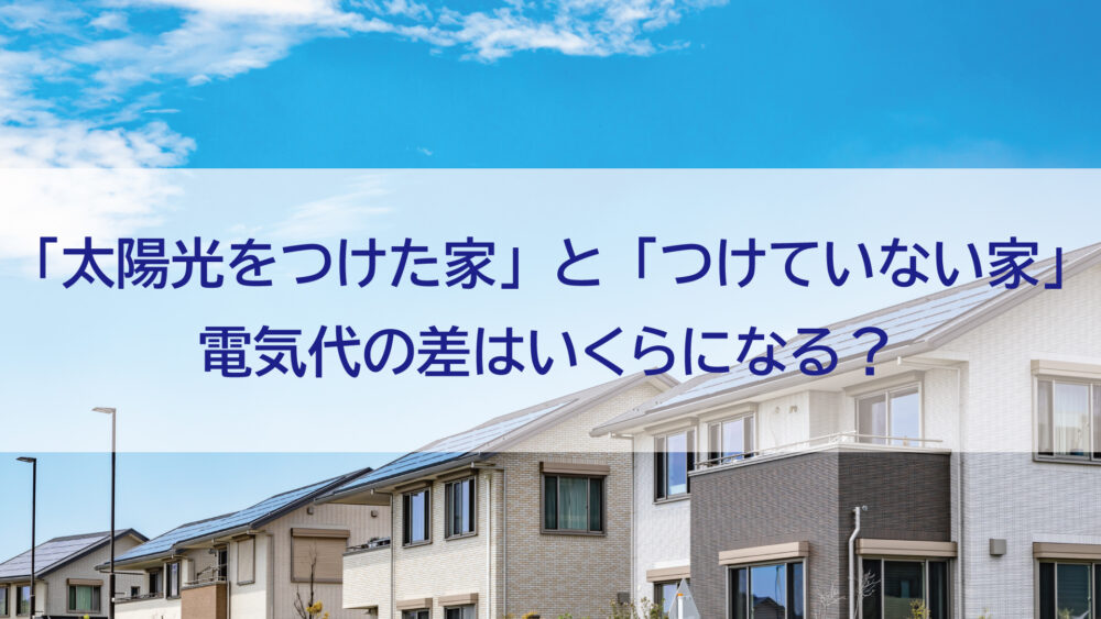 長崎県【佐世保市・佐々町・松浦市】 「太陽光をつけた家」と「つけていない家」電気代の差はいくら