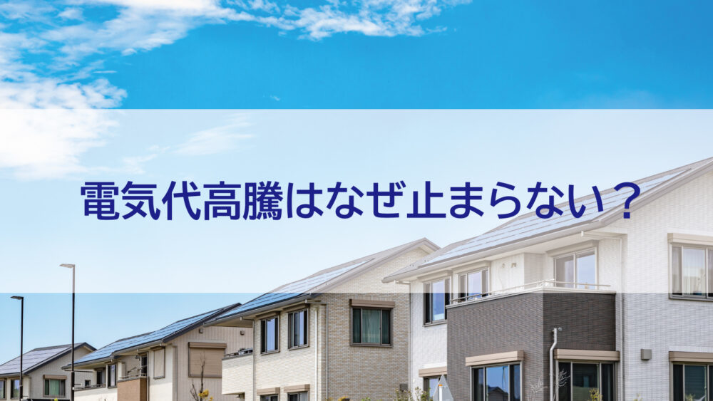 長崎県【佐世保市・佐々町・松浦市】電気代高騰はなぜ止まらない？インフレ時代に“家計を守る方法”を数字で解説