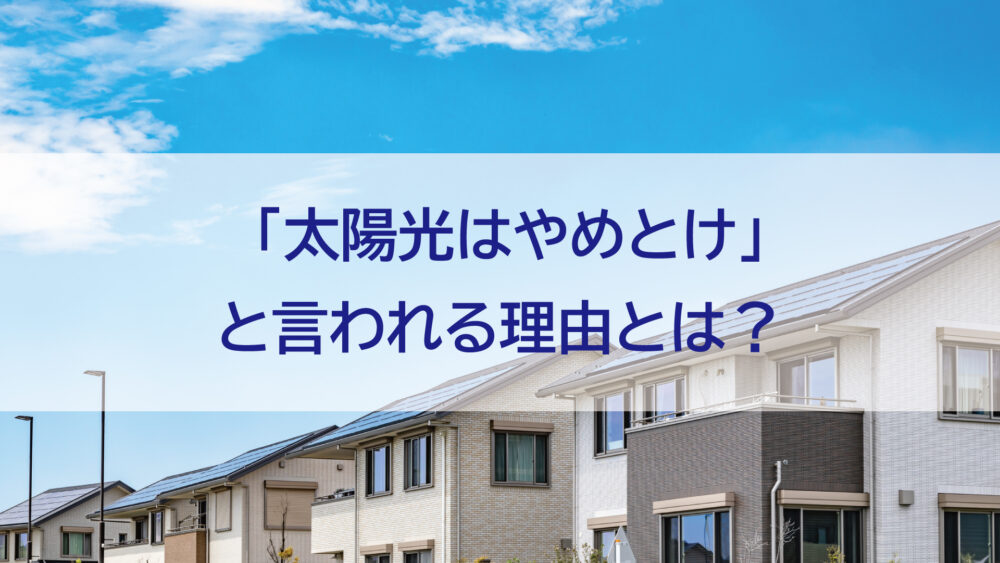 長崎県【佐世保市・佐々町・松浦市】 「太陽光はやめとけ」と言われる理由を本気で検証してみた！
