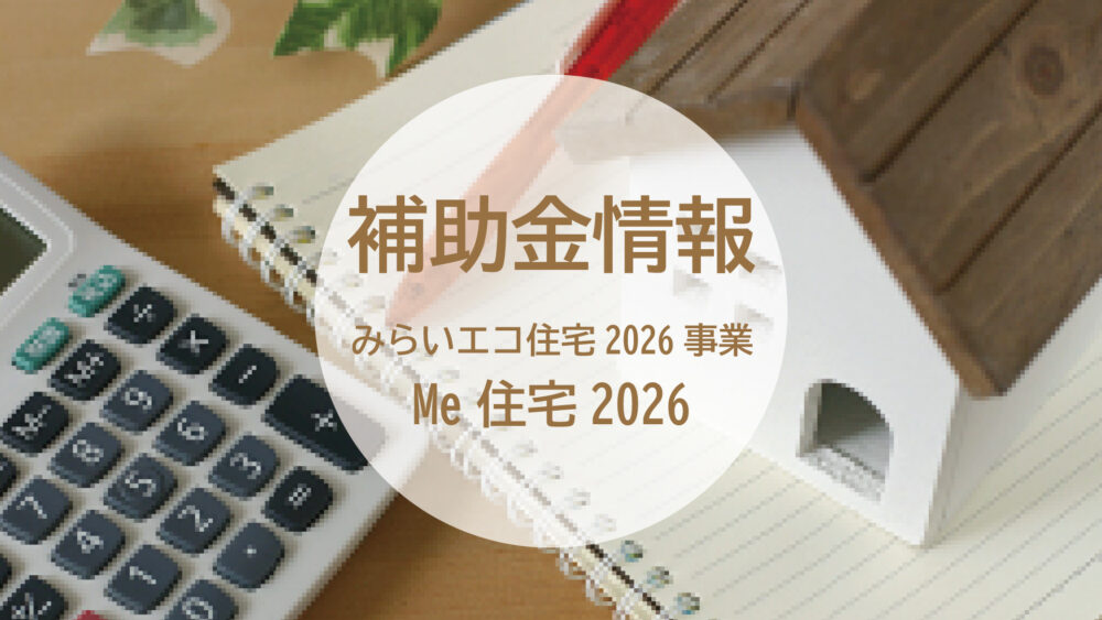 【2026年最新版・完全解説】みらいエコ住宅2026事業とは？補助額・対象条件・新築とリフォームの違いを徹底
