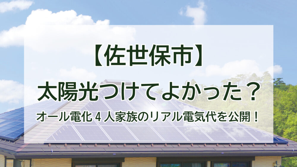 【佐世保市】太陽光つけてよかった？オール電化4人家族のリアル電気代を公開！