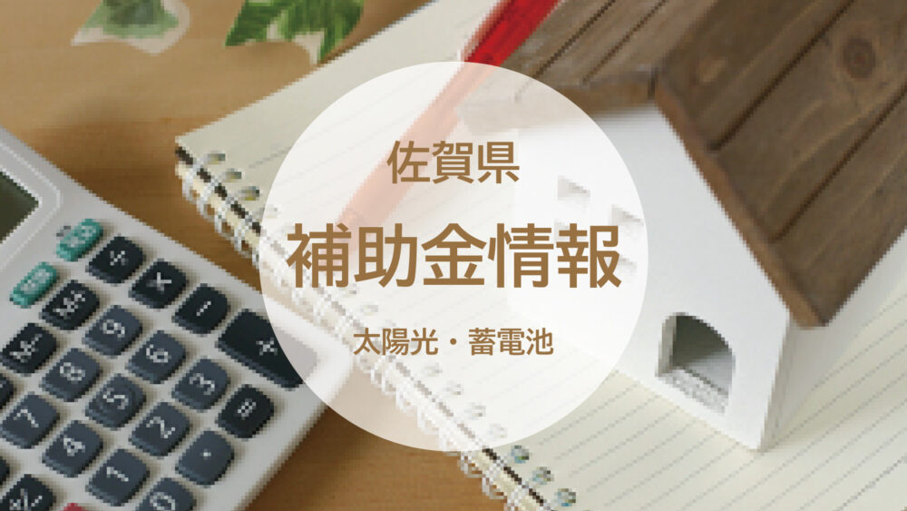 【佐賀県】太陽光発電・蓄電池の補助金が始まる？重点対策加速化事業の最新情報｜佐賀市・伊万里市・唐津市・有田町・武雄市ほか