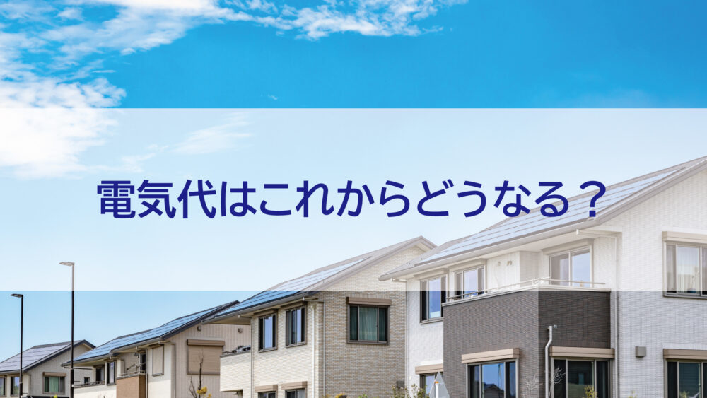 【長崎県・佐世保市・佐々町・松浦市】電気代はこれからどうなる？戦争とホルムズ海峡が家計に与える本当の影響